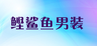 鲣鲨鱼男装品牌logo