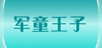 军童王子品牌logo
