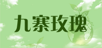 九寨玫瑰品牌logo