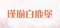 瑾瑜白鹿堡品牌logo