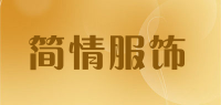 简情服饰品牌logo