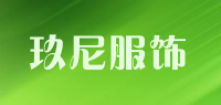 玖尼服饰品牌logo
