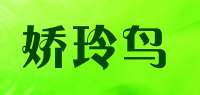 娇玲鸟品牌logo