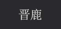 晋鹿男装品牌logo