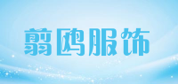 翦鸥服饰品牌logo