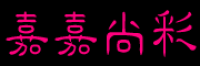 嘉嘉尚彩品牌logo