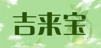 吉来宝品牌logo