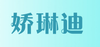 娇琳迪品牌logo