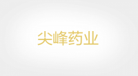 尖峰药业品牌logo