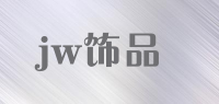 jw饰品品牌logo