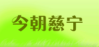 今朝慈宁品牌logo