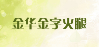 金华金字火腿品牌logo