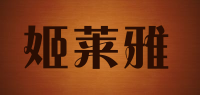 姬莱雅品牌logo