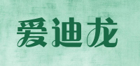 爱迪龙品牌logo