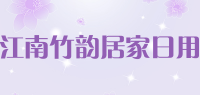 江南竹韵居家日用品牌logo