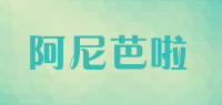 阿尼芭啦品牌logo