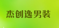 杰创逸男装品牌logo