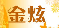 金炫品牌logo
