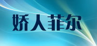 娇人菲尔品牌logo