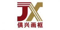 俱兴画框品牌logo