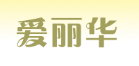 爱丽华品牌logo