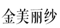 金美丽纱品牌logo