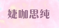 婕咖思纯品牌logo