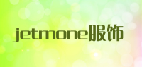 jetmone服饰品牌logo