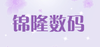 锦隆数码品牌logo