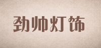 劲帅灯饰品牌logo