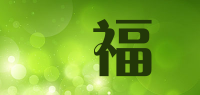 埈福品牌logo