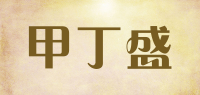 甲丁盛品牌logo