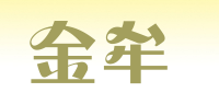 金牟品牌logo