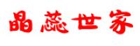 晶蕊世家品牌logo