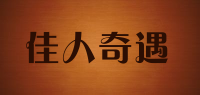 佳人奇遇品牌logo