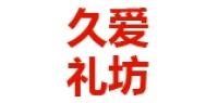 久爱礼坊品牌logo