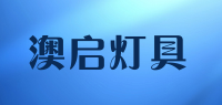 澳启灯具品牌logo