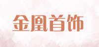金凰首饰品牌logo