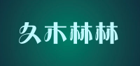 久木林林品牌logo