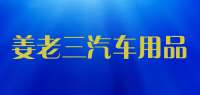 姜老三汽车用品品牌logo