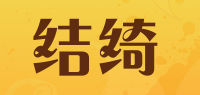 结绮品牌logo