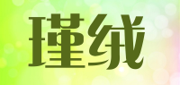瑾绒品牌logo