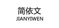 简依文女装品牌logo