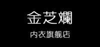 金芝斓品牌logo