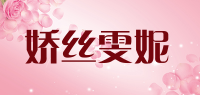 娇丝雯妮品牌logo