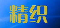 精织品牌logo