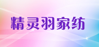 精灵羽家纺品牌logo