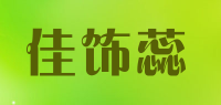 佳饰蕊品牌logo