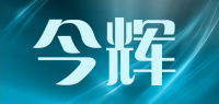 今辉品牌logo