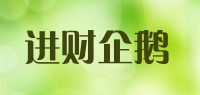 进财企鹅品牌logo